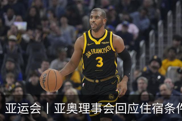 亚运会丨亚奥理事会回应住宿条件争议：已提供充足保障
