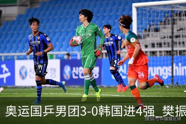 奥运国乒男团3-0韩国进4强 樊振东王楚钦各丢1局