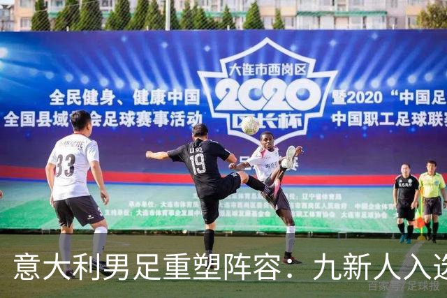 意大利男足重塑阵容：九新人入选备战欧国联，曼奇尼回归引期待