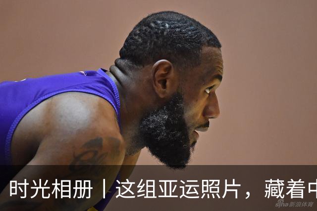 时光相册丨这组亚运照片，藏着中国体育半世纪的奋进路