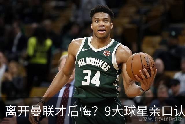 离开曼联才后悔？9大球星亲口认错，小贝基恩在列