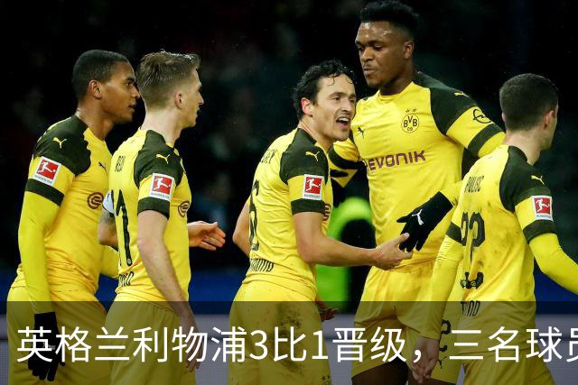 英格兰利物浦3比1晋级，三名球员先后破门，热刺追回1球仍出局